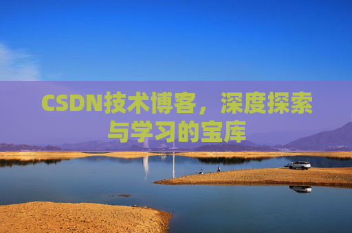 CSDN技术博客，深度探索与学习的宝库